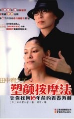 田中宥久子的塑颜按摩法  让你找回10年前的青春容颜 封面