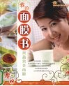 我的面膜书  果蔬营养面膜 封面
