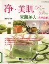 净·美肌  素肌美人完全攻略 封面