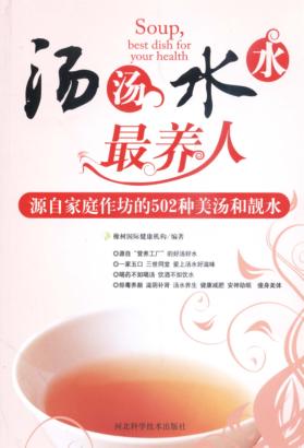 汤汤水水最养人:源自家庭作坊的502种姜汤和靓水 封面
