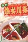 酒店热卖川菜 封面