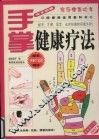 手掌健康疗法 封面