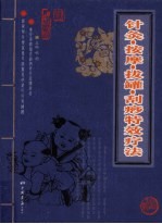 针灸按摩拔罐刮痧特效疗法 封面