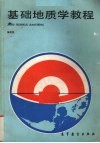 基础地质学教程 封面