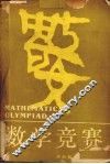 数学竞赛 封面