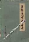 医学衷中参西录  合订本 封面