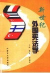新世纪外国宪法学  第2册 封面