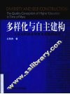 多样化与自主建构  大众化时期高等教育质量观研究 封面