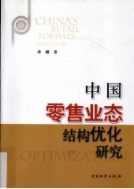 中国零售业态结构优化研究 封面