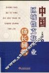 中国区域性支柱产业成长研究 封面