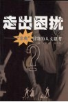 走出困扰  “非典”引发的人文思考 封面