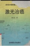 激光治癌 封面