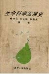 生命科学发展史 封面