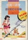 给我一点爱  怎样喂养小动物 封面