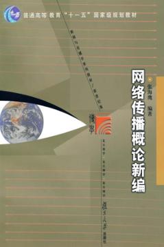 网络传播概论新编 封面