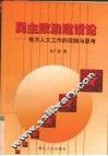 民主政治建设论  地方人大工作的实践与思考 封面