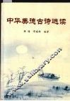 中华美德古诗选读 封面