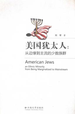 美国犹太人  从边缘到主流的少数族群 封面