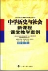 中学历史与社会新课程课堂教学案例 封面