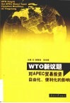 WTO新议题对APEC贸易投资自由化、便利化的影响 封面