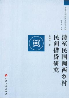 清至民国闽西乡村民间借贷研究 封面
