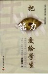 把能力交给学生  思想政治课能力培养的研究与实践 电子书封面