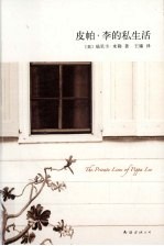 皮帕·李的私生活 封面