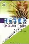 刑法学概论 封面
