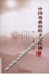 中国戏曲的跨文化传播 封面