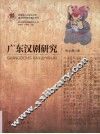 广东汉剧研究 封面
