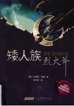 矮人族烈火斧 封面