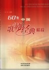 60年中国歌剧经典唱段 封面