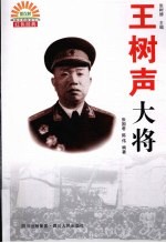 王树声大将 封面