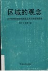 区域的观念  关于地理学的空间原理及其科学哲学思考 封面
