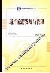 遗产旅游发展与管理 电子书封面