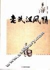 老武汉风情 封面