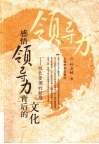 感悟领导力背后的文化  校长管理的智慧 封面
