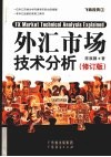 外汇市场技术分析  修订版 封面