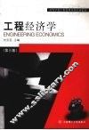 工程经济学 封面