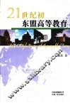 21世纪初东盟高等教育 封面