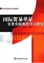 国际贸易单证实务实验教程学习指导 封面