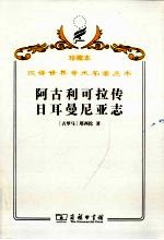 阿古利可拉传;日耳曼尼亚志 封面