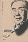 齐思和自选集 封面