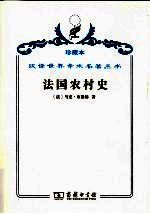 法国农村史 封面