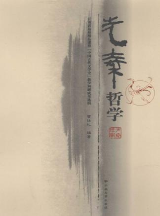 先秦哲学 电子书封面