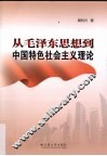 从毛泽东思想到中国特色社会主义理论 电子书封面
