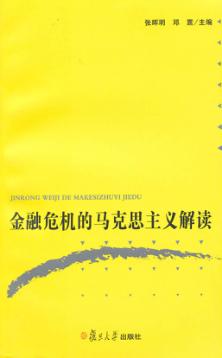 金融危机的马克思主义解读 封面