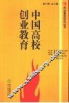 中国高校创业教育 封面
