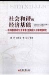 社会和谐的经济基础  北京建设和谐社会首善之区的收入分配调整研究 封面