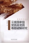 云南国家级贫困县贫困难题破解研究 封面